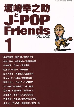 坂崎幸之助とJ-POPフレンズ 1