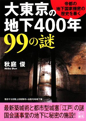 大東京の地下400年99の謎 帝都の地下国家機密の歴史を暴く！ 二見文庫