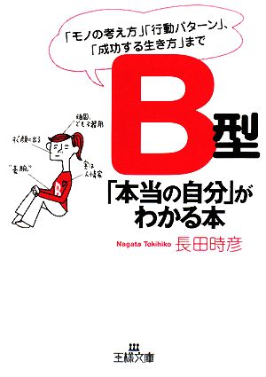 B型「本当の自分」がわかる本 「モノの考え方」「行動パターン」、「成功する生き方」まで 王様文庫