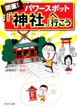 開運！パワースポット「神社」へ行こう PHP文庫