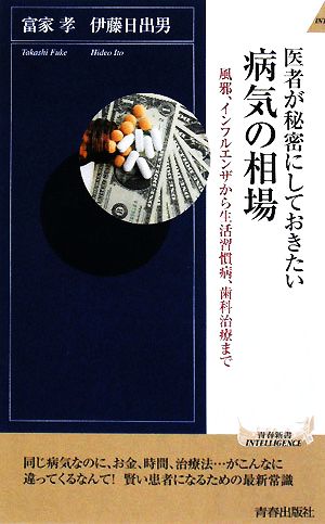 医者が秘密にしておきたい病気の相場 風邪、インフルエンザから生活習慣病、歯科治療まで 青春新書PLAY BOOKS