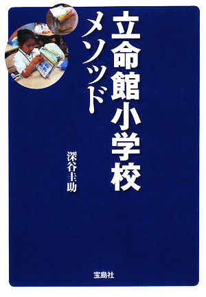 立命館小学校メソッド 宝島社文庫