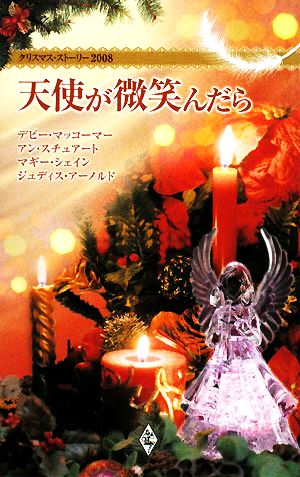 天使が微笑んだら クリスマス・ストーリー2008