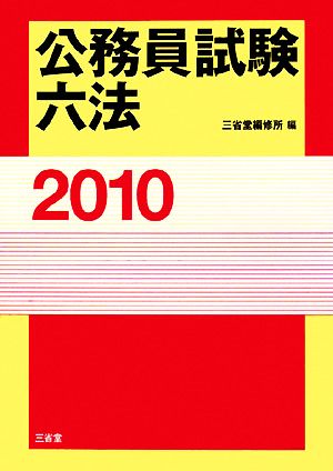 公務員試験六法(2010)