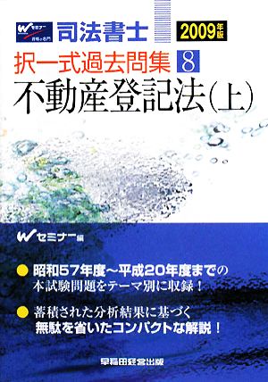 司法書士択一式過去問集(8) 不動産登記法