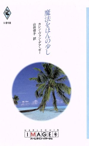 魔法をほんの少し ハーレクイン・イマージュ