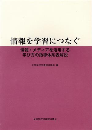 情報を学習につなぐ 情報・メディアを活用