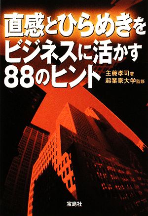 直感とひらめきをビジネスに活かす88のヒント 宝島社文庫