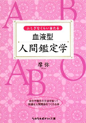 ふしぎなくらい当たる血液型人間鑑定学 sasaeru文庫