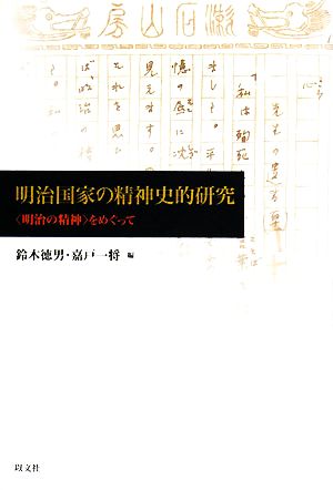 明治国家の精神史的研究 “明治の精神