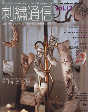 刺繍通信(Vol.13) 2008年秋冬号