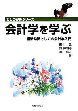 会計学を学ぶ 経済常識としての会計学入門 わしづかみシリーズ