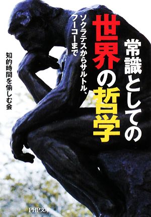 常識としての世界の哲学ソクラテスからサルトル、フーコーまでPHP文庫