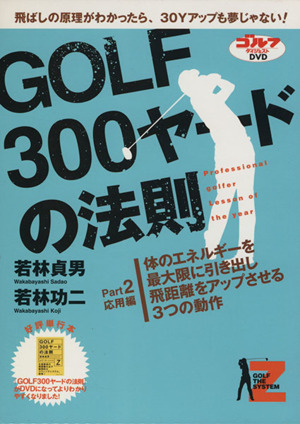 DVD GOLF300ヤードの法則 2(2)