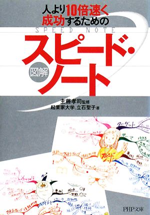 図解 スピード・ノート 人より10倍速く成功するための PHP文庫