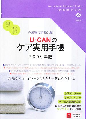 U-CANのケア実用手帳(2009年版) 介護職従事者必携！