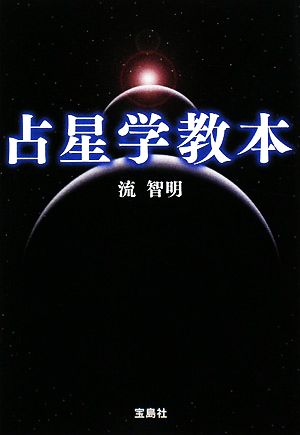 占星学教本宝島社文庫