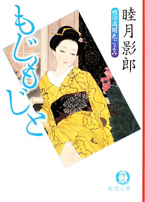 もじもじと 明治満開色ごよみ 徳間文庫