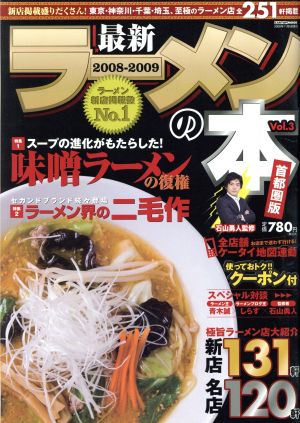 最新ラーメンの本 2008-2009 首都圏版