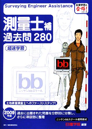 測量士補過去問280超速学習(2009年版) 日建学院の合格！シリーズ