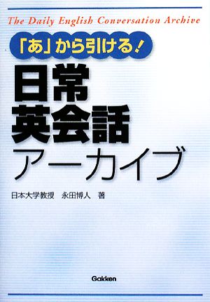 「あ」から引ける！日常英会話アーカイブ