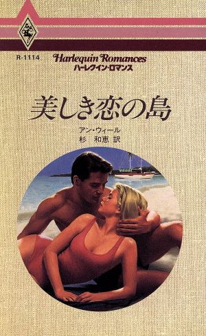 美しき恋の島 ハーレクイン・ロマンス