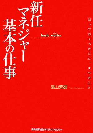 新任マネジャー基本の仕事 知っておくべきこと、すべきこと