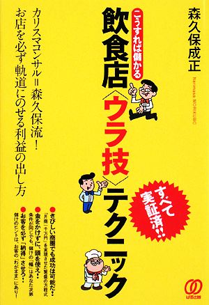 こうすれば儲かる 飲食店「ウラ技」テクニック