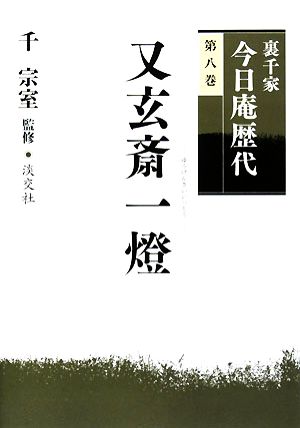 裏千家今日庵歴代(第8巻) 又玄斎一燈