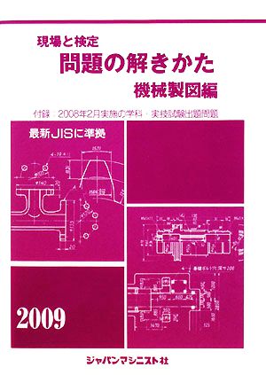 現場と検定 問題の解きかた 機械製図編(2009年版)