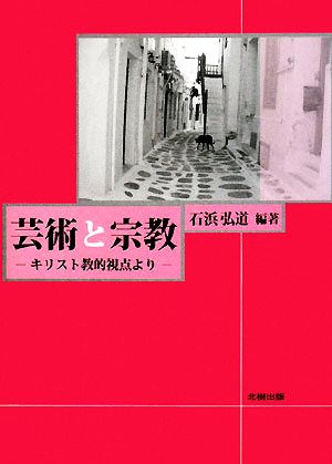 芸術と宗教 キリスト教的視点より