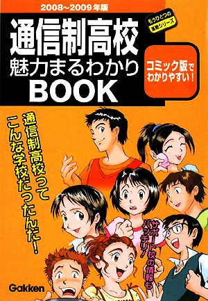 通信制高校魅力まるわかりBOOK(2008～2009年版) もうひとつの進路シリーズ