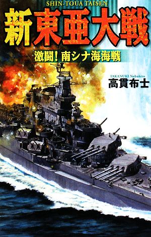 新東亜大戦 激闘！南シナ海海戦 歴史群像新書