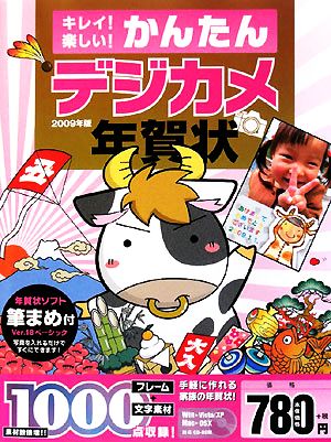 キレイ！楽しい！かんたんデジカメ年賀状(2009年版)