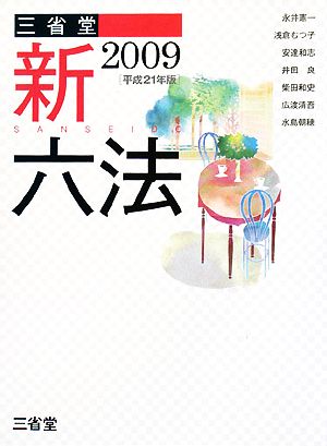 三省堂新六法(2009(平成21年版))