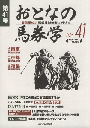 おとなの馬券学(No.41)