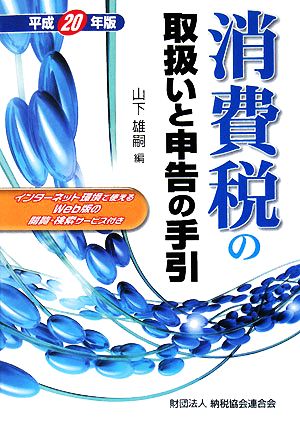 消費税の取扱いと申告の手引(平成20年版)