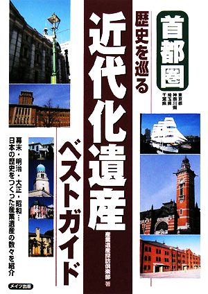 首都圏 歴史を巡る近代化遺産ベストガイド