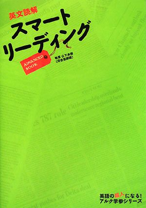 英文読解 スマートリーディング ADVANCED BOOK 英語の超人になる！アルク学参シリーズ