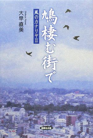 鳩棲む街で 風のカナリヤ Ⅱ