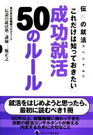 成功就活50のルール 伝説の就活スペシャル3