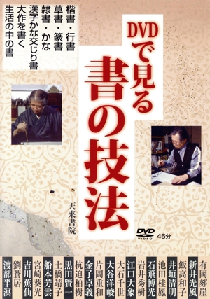 DVDで見る 書の技法