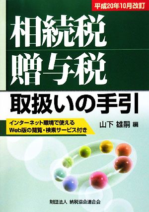 相続税・贈与税取扱いの手引 平成20年10月改訂