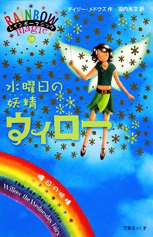 レインボーマジック(38) 水曜日の妖精ウィロー 新品本・書籍 | ブック