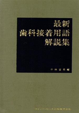 最新歯科接着用語解説集