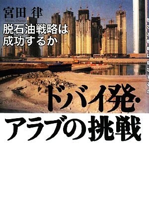 ドバイ発・アラブの挑戦 脱石油戦略は成功するか