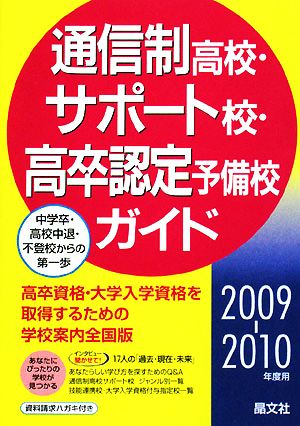 通信制高校・サポート校・高卒認定予備校ガイド(2009-2010年度用)