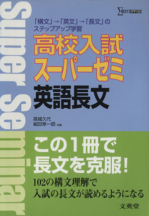 高校入試 スーパーゼミ 英語長文