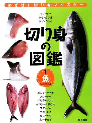 切り身の図鑑(1)魚