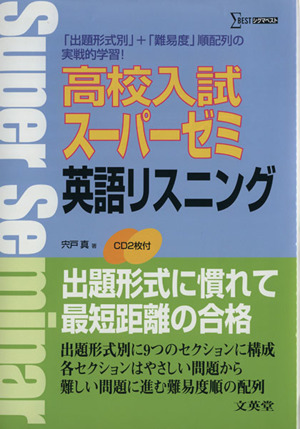 高校入試 スーパーゼミ 英語リスニング